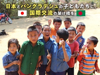 互いの異国文化を学び合う子ども達を、日本で逢わせてあげたい！