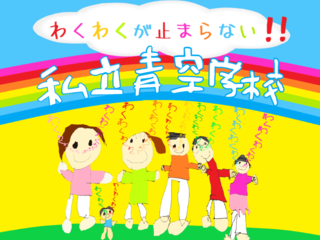 "体験"×"体感"で学ぶ「私立青空学校」 のトップ画像