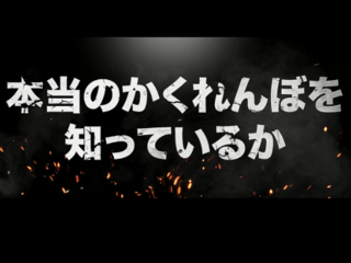 かくれんぼの日本一を決める大会を開催したい のトップ画像