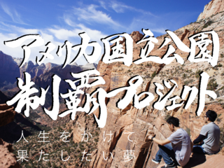 夢を現実に~6DCorp.アメリカ国立公園制覇プロジェクト~ のトップ画像