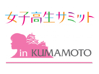 ガールズパワーがこの世界を変えていく！女子高生サミット！ のトップ画像