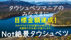 タウシュベツ川橋梁のマニアックなZINEを制作します！ のトップ画像