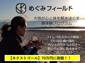 ～大地が心と体を解きほぐす原体験プログラム～めぐみフィールド のトップ画像