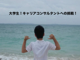 働く人のサポート！　20歳がキャリアコンサルタントになる！！ のトップ画像