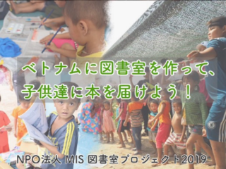 ベトナムの教育機会に恵まれない子どもたちに本を届けよう！ のトップ画像
