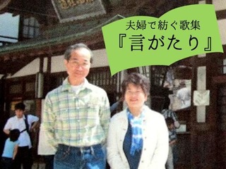 夫婦の夢を一冊の本に。木村安夜子50周年歌集「言がたり」