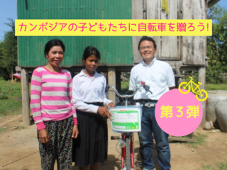 自転車1台で変わる未来。カンボジアの子供たちに通学用自転車を! のトップ画像