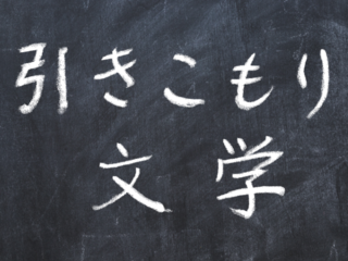 「引きこもり文学大賞」を創設したい のトップ画像