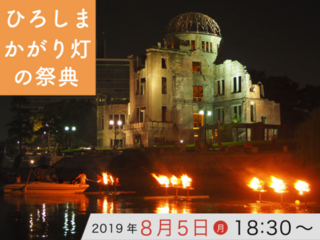 「原爆の日」前夜、ひろしまかがり灯の祭典で鎮魂の灯をともす。 のトップ画像