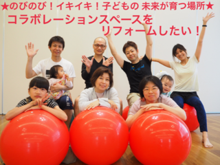 名古屋★子どもの未来を育むコラボスペースをリノベーション！ のトップ画像