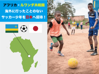 アフリカ・ルワンダ共和国のサッカー少年を日本へ招待したい！ のトップ画像