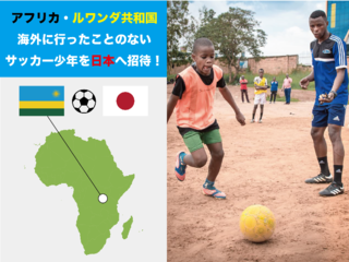 アフリカ・ルワンダ共和国のサッカー少年を日本へ招待したい！