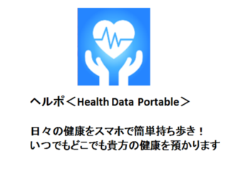 ヘルポ　　日々の健康をスマホで簡単持ち歩き！ のトップ画像