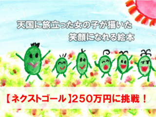 小児がんの女の子が闘病中に描いた絵本を出版したい のトップ画像