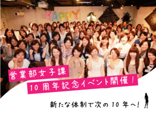 感謝と決意。新たな10年に向け、営業部女子課10周年イベント開催