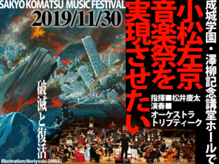 「小松左京音楽祭」へビッグゲストを招聘したい！