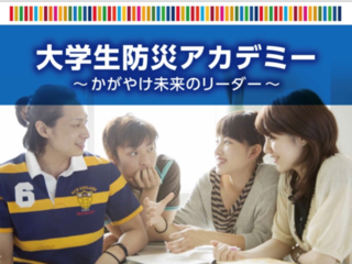 大学生防災アカデミー～かがやけ未来のリーダー～ のトップ画像
