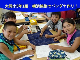 大岡小5年1組の挑戦!地元の伝統、横浜捺染でバンダナを作りたい!