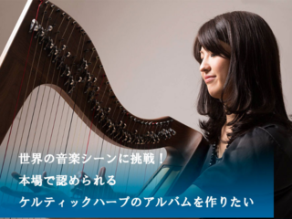 世界へ挑戦！日本人ケルティックハープ奏者としてのCDを形に！ のトップ画像