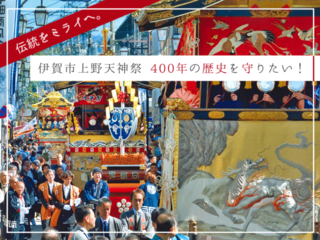 伝統をミライへ。伊賀市上野天神祭 400年の歴史を守りたい！ のトップ画像