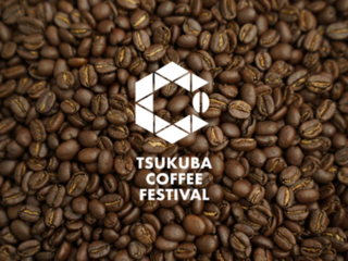 つくばコーヒーフェスティバルをみんなの力で開催したい！ のトップ画像