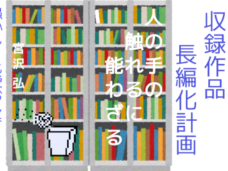 「人の手の触れるに能わざる」収録作品長編化プロジェクト のトップ画像