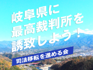 岐阜県へ「最高裁判所」を移転させ、東京一極集中を是正する のトップ画像