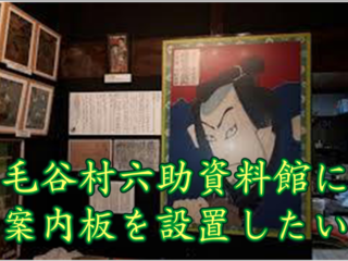 案内板を作り「毛谷村六助資料館」の来館者を増やしたい のトップ画像