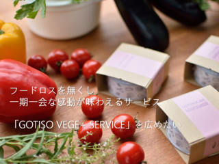 「ゴチソウ　ベジ+　サービス」で豊かな食生活を‼ のトップ画像
