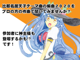 比那名居天子編曲CD2020作製にご協力下さい！ のトップ画像