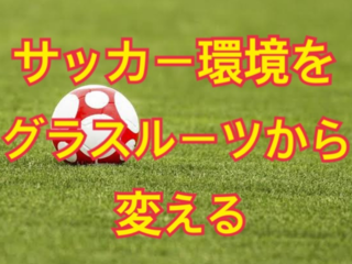 サッカー環境をグラスルーツから変える！！ のトップ画像