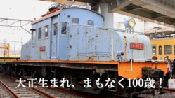 近江鉄道ED314保存活用プロジェクトー解体危機からの救出！ のトップ画像