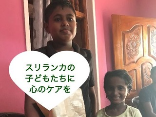 故郷スリランカの子どもたちへ、心のケアのバトンをつなぎたい のトップ画像