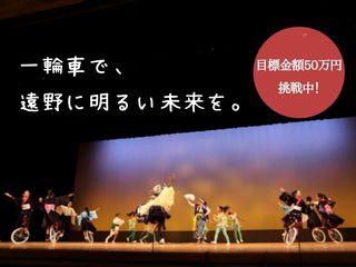 日本一の演技を遠野で。遠野一輪車クラブ20周年記念発表会開催！ のトップ画像
