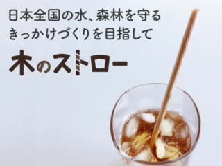 水と森を守る橋渡しに。全国の木材を使った木のストローを開発！ のトップ画像