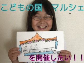 こどもが考え企画する[こどもの国 マルシェ]を開催したい！！ のトップ画像