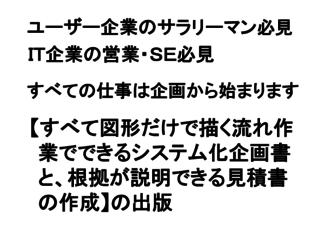 図形だけで描く流れ作業でできるシステム化企画書の作成の出版 のトップ画像
