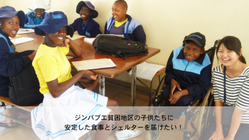 建築学生が日本の技術でジンバブエに子供達を助ける施設を！ のトップ画像
