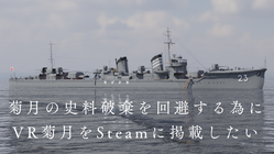 菊月の史料破棄を回避する為に「#VR菊月」をSteamに掲載したい のトップ画像