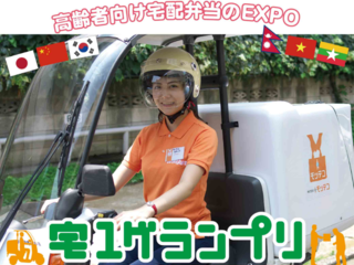 高齢者向け宅配弁当のEXPO「宅１グランプリ」 のトップ画像