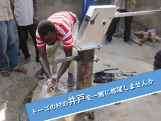 西アフリカのトーゴに安全な水を届けたい！
