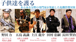 『子供達を護る』あらゆる分野の専門家が集結した危機管理対策 のトップ画像