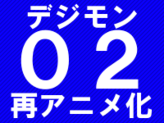 「デジモン02」再アニメ化署名の賛同者を増やしたい！！ のトップ画像