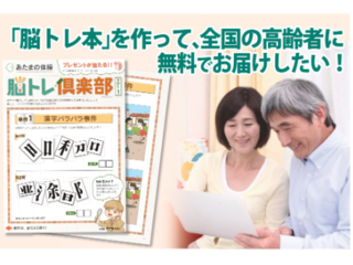 「脳トレ本」を作って全国の高齢者の方へ無料でお届けしたい！！ のトップ画像