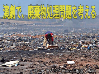 演劇で廃棄物処理問題を取り上げて、人の心に訴えたい！ のトップ画像