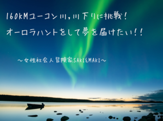 カナダでカヤック160キロの川下り、オーロラハントに挑戦！ のトップ画像