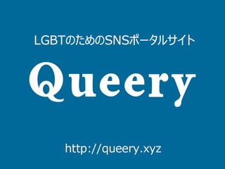 LGBTのためのSNSポータルサイトを開発・運営したい！ のトップ画像