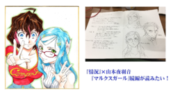 山本夜羽音の「マルクスガール」続編が読みたい！ のトップ画像