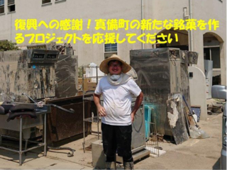 西日本豪雨災害からの復興への感謝。真備町の新銘菓開発への挑戦 のトップ画像