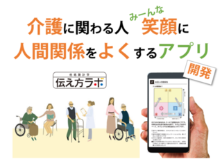 介護に関わるすべての人を笑顔に！人間関係がよくなるアプリ開発 のトップ画像